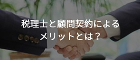 税理士と顧問契約によるメリットとは？