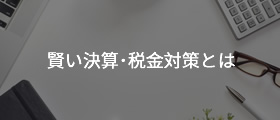 賢い決算・税金対策とは