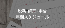 税務・経理・申告年間スケジュール