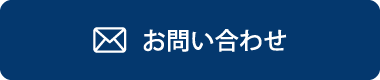 メールでのお問い合わせ