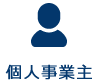 個人事業主顧問サービス