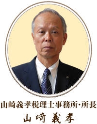 山崎義孝税理士事務所・所長　山崎義孝